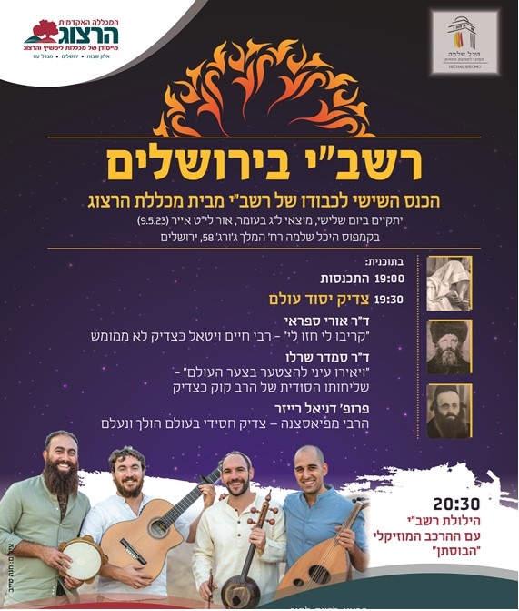 Lag B'Omer Rashbi Event